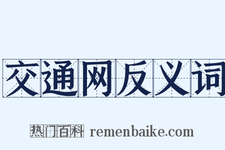交通网反义词是什么意思的图片